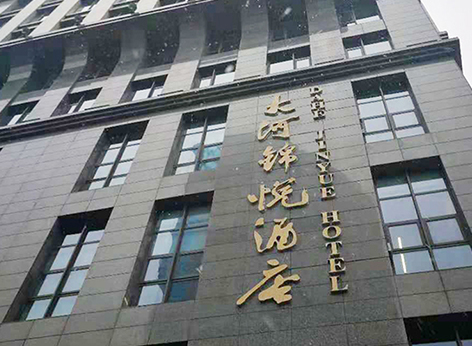 大河錦江、大河錦悅酒店空氣治理