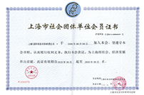 單位會(huì)員證書(shū)