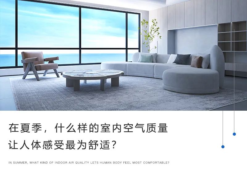 在夏季，什么樣的室內(nèi)空氣質(zhì)量讓人體感受最為舒適？